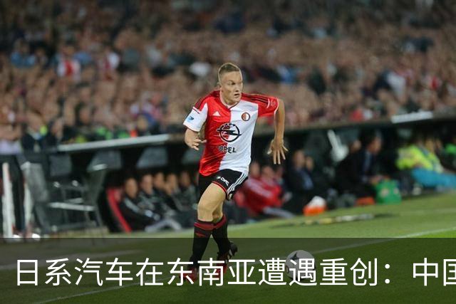日系汽车在东南亚遭遇重创：中国新能源车打破了多年来的垄断
