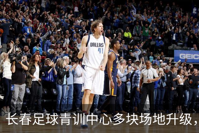 长春足球青训中心多块场地升级，焕新灯光球场投入使用